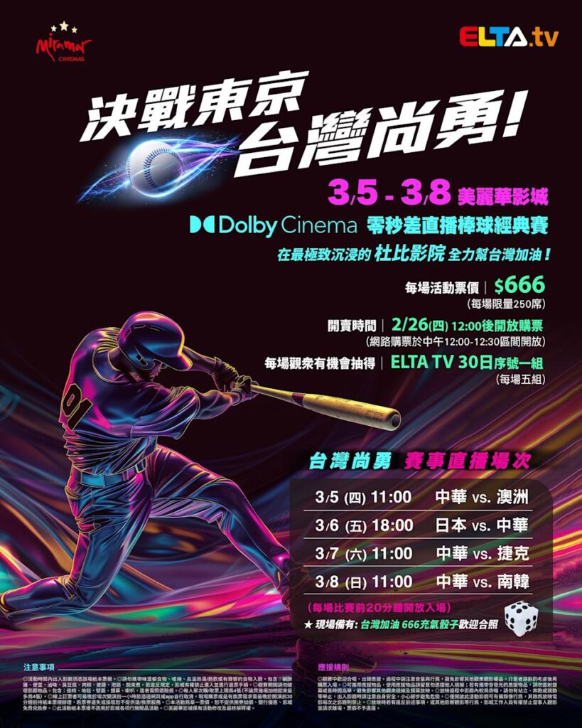 2026 WBC 经典赛美丽华影城杜比影厅零时差直播宣传海报，完整收录中华队东京 4 场预赛赛程、666 元门票票价、限量 250 席与 2 月 26 日开卖等售票资讯。